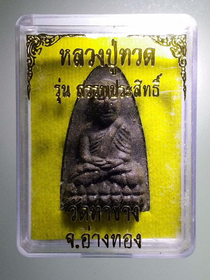 รหัสสินค้า พระมีกล่อง 922 หลวงปู่ทวดเนื้อว่าน วัดท่าช้าง จังหวัดอ่างทอง รุ่นสรรพประสิทธิ์