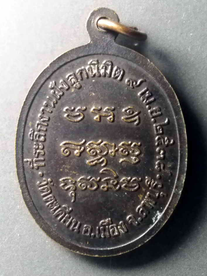 รหัสสินค้า เหรียญพระพุทธ 366 เหรียญหลวงพ่ออู่ทอง วัดตะเคียน อ.เมือง จ.ลพบุรี สร้างปี 2538 ที่ระลึกงานฝังลูกนิมิต