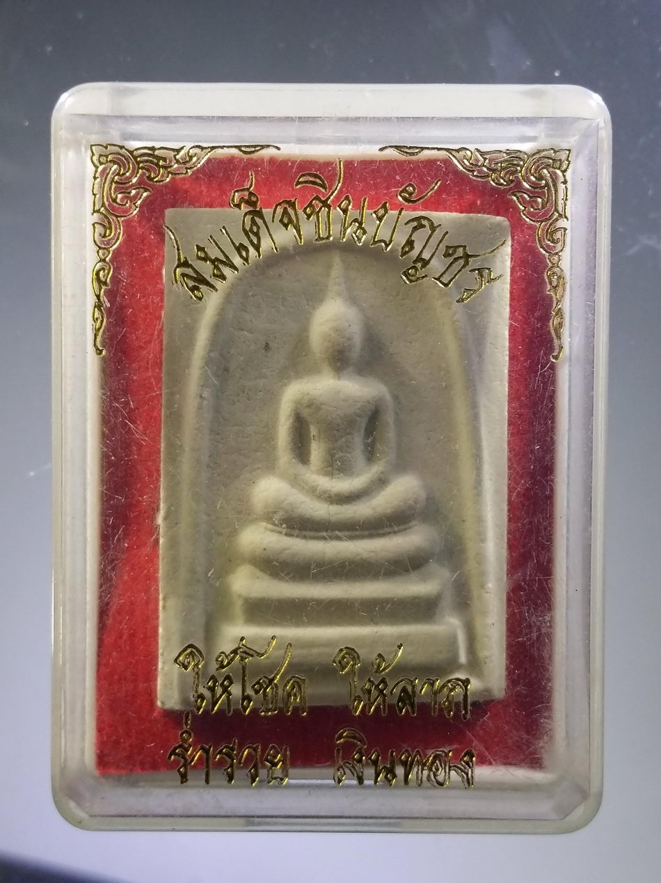 รหัสสินค้า พระมีกล่อง 3784 พระสมเด็จชินบัญชร ให้โชคให้ลาภ ร่ำรวยเงินทอง ไม่ทราบที่