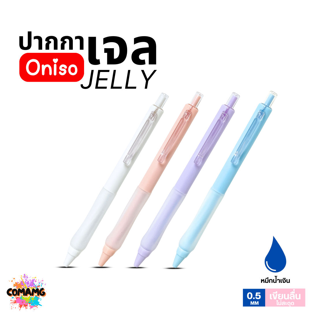 Oniso ปากกาเจล Jelly รุ่น ONI-32920 Gel Pen หมึกสีน้ำเงิน หัวขนาด 0.5มม ด้ามจับซิลิโคน ออกบิลได้ พร้อมส่ง