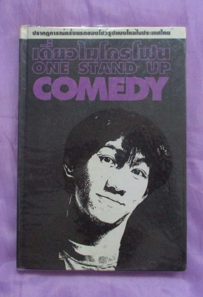 หนังสือ เดี่ยวไมโครโฟน ปกแข็ง