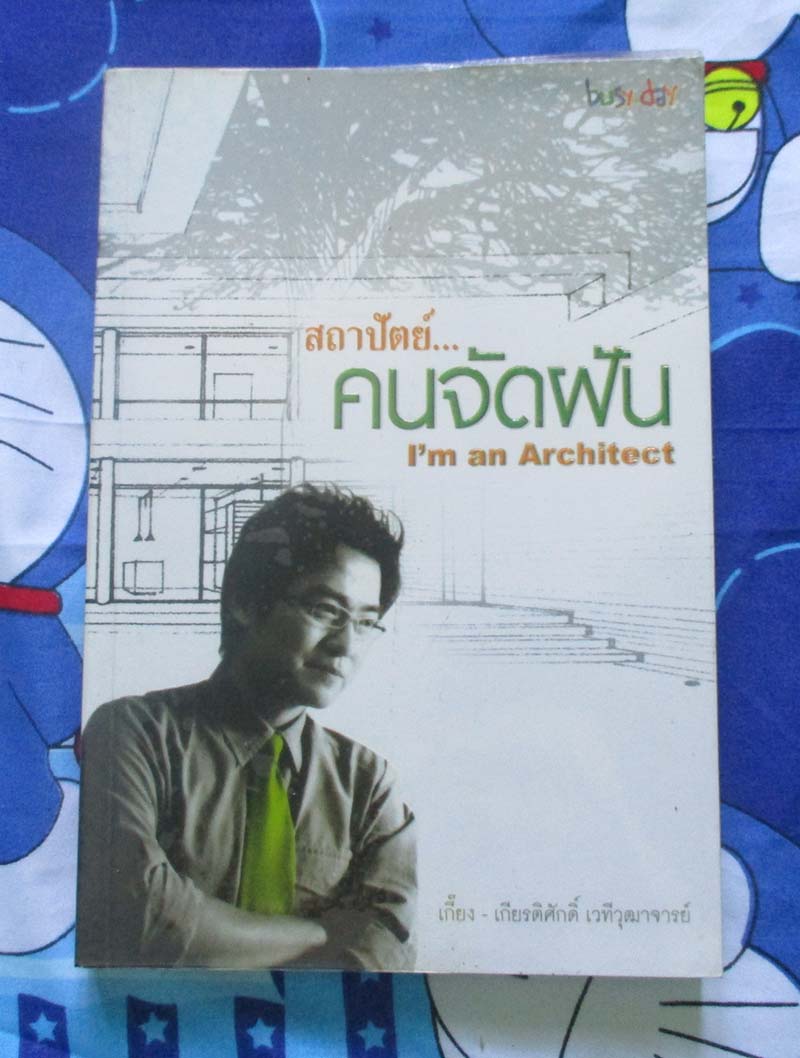 หนังสือ สถาปัตย์ คนจัดฝัน