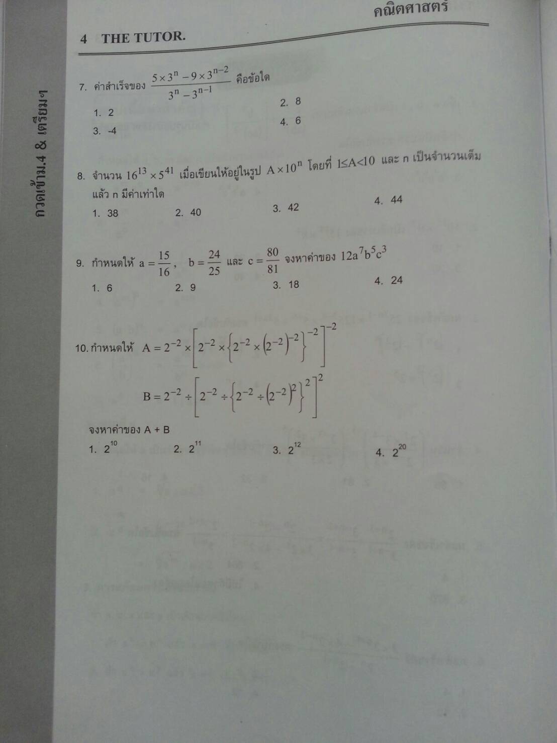 หนังสือเรียนพิเศษ Math กวดเข้า ม.4 cและร.ร.เตรียมอุดม ของ The tutor