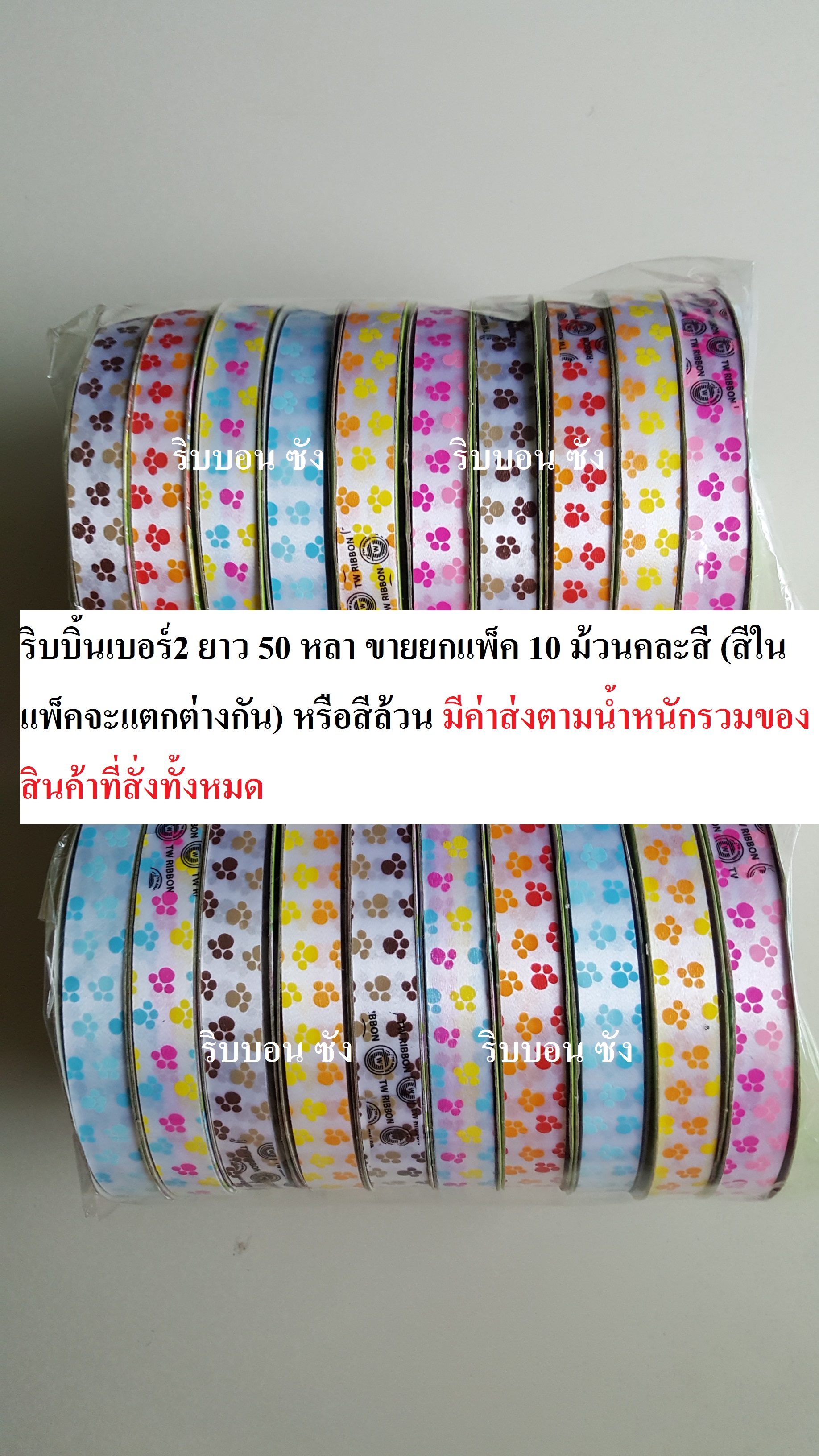 ริบบิ้นพิมพ์ลายอุ้งเท้าตรา TW