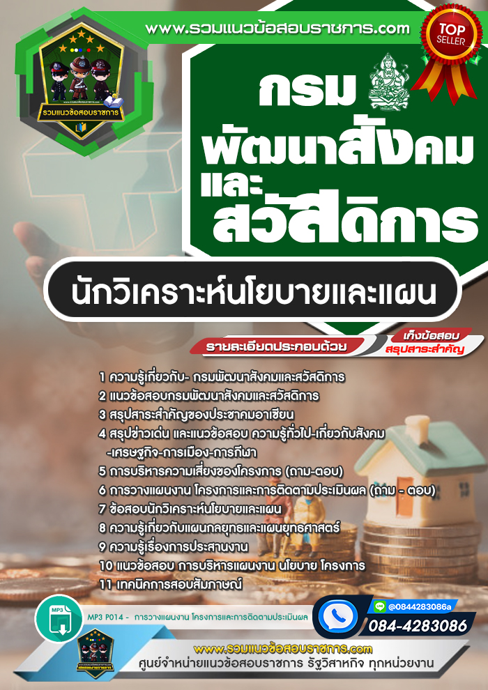 แนวข้อสอบนักวิเคราะห์นโยบายและแผน กรมพัฒนาสังคมและสวัสดิการ