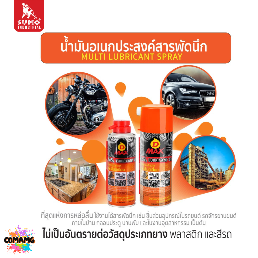 Sumo น้ำมันครอบจักรวาล รุ่น D MAX เพิ่มการหล่อลื่น ลดแรงเสียดทาน ทำความสะอาดคราบ ขนาด 200-450มล
