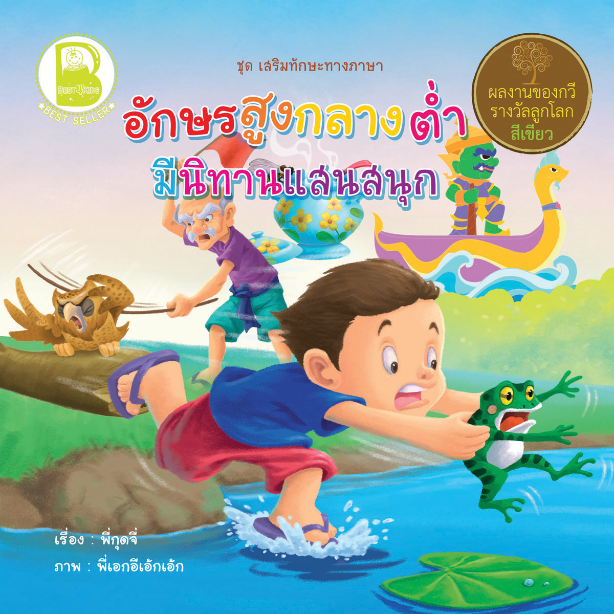 อักษรสูง กลาง ต่ำ มีนิทานแสนสนุก