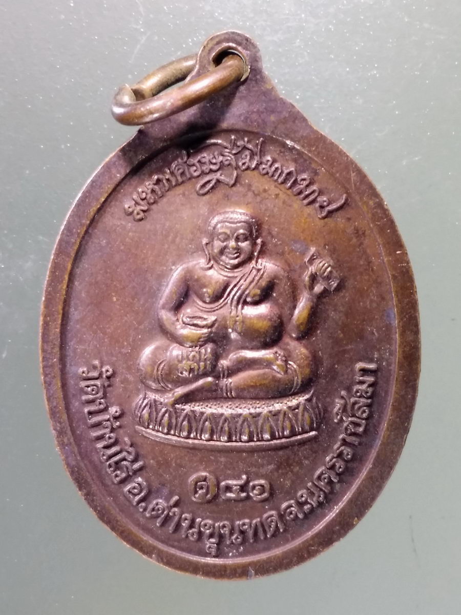 Antig Pim 197 เหรียญหลวงพ่อคูณ วัดบ้านไร่ หลังพระสังกัจจายน์ รุ่นมหาเศรษฐีมีมากมาย สร้างปี 2541