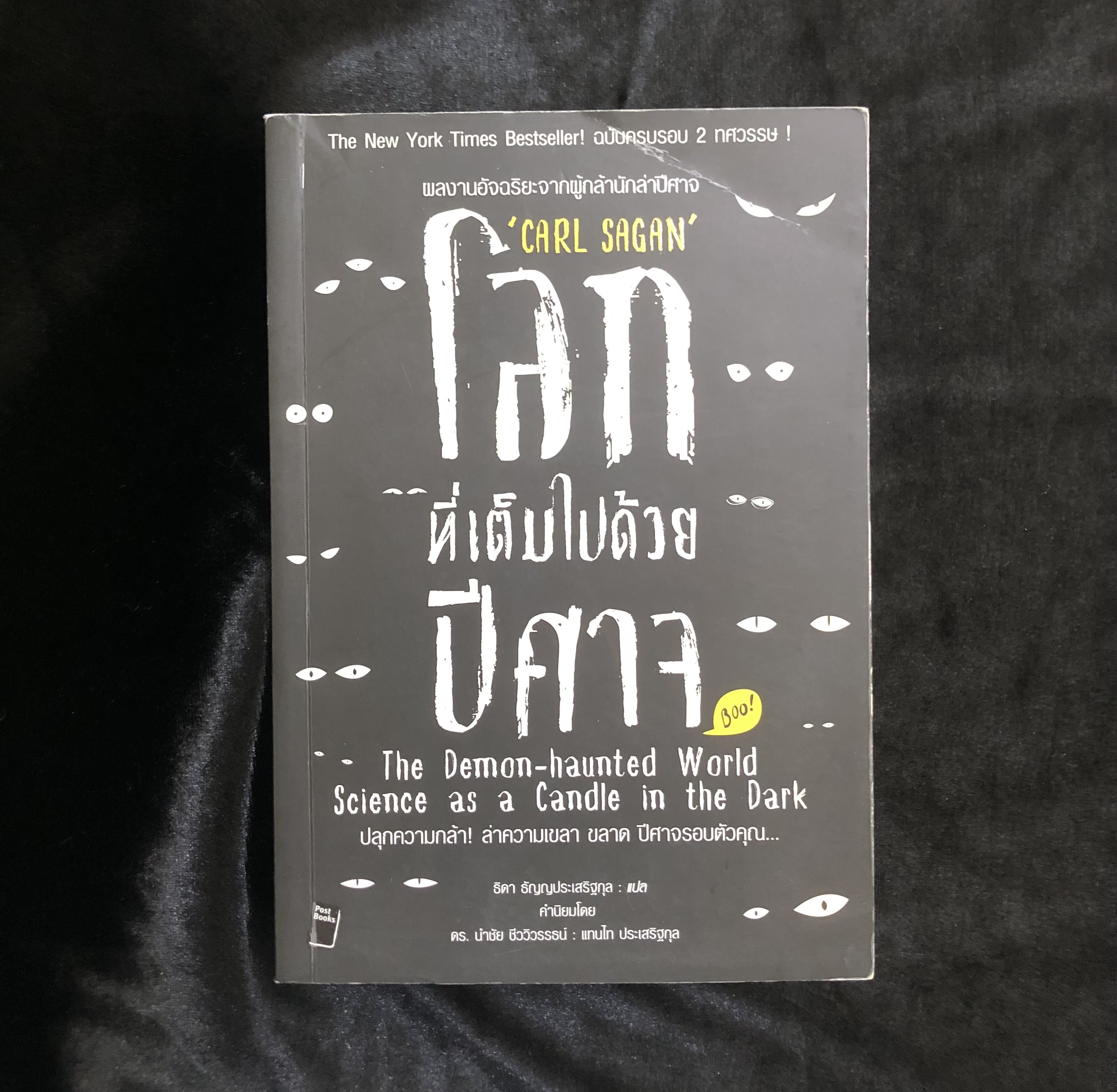โลกที่เต็มไปด้วยปีศาจ : The Demon-Haunted World
