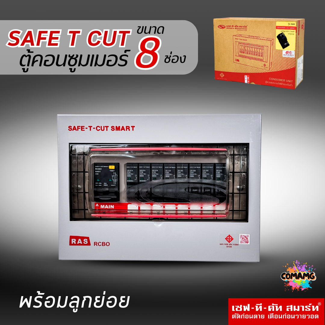 ตู้คอนซูมเมอร์ Safe T Cut แบบ 8ช่อง พร้อมลูกเซอร์กิตครบชุด รุ่นRAS เมนกันดูดRCBO consumer unit USA ตู้ควบคุมไฟ มีมอก