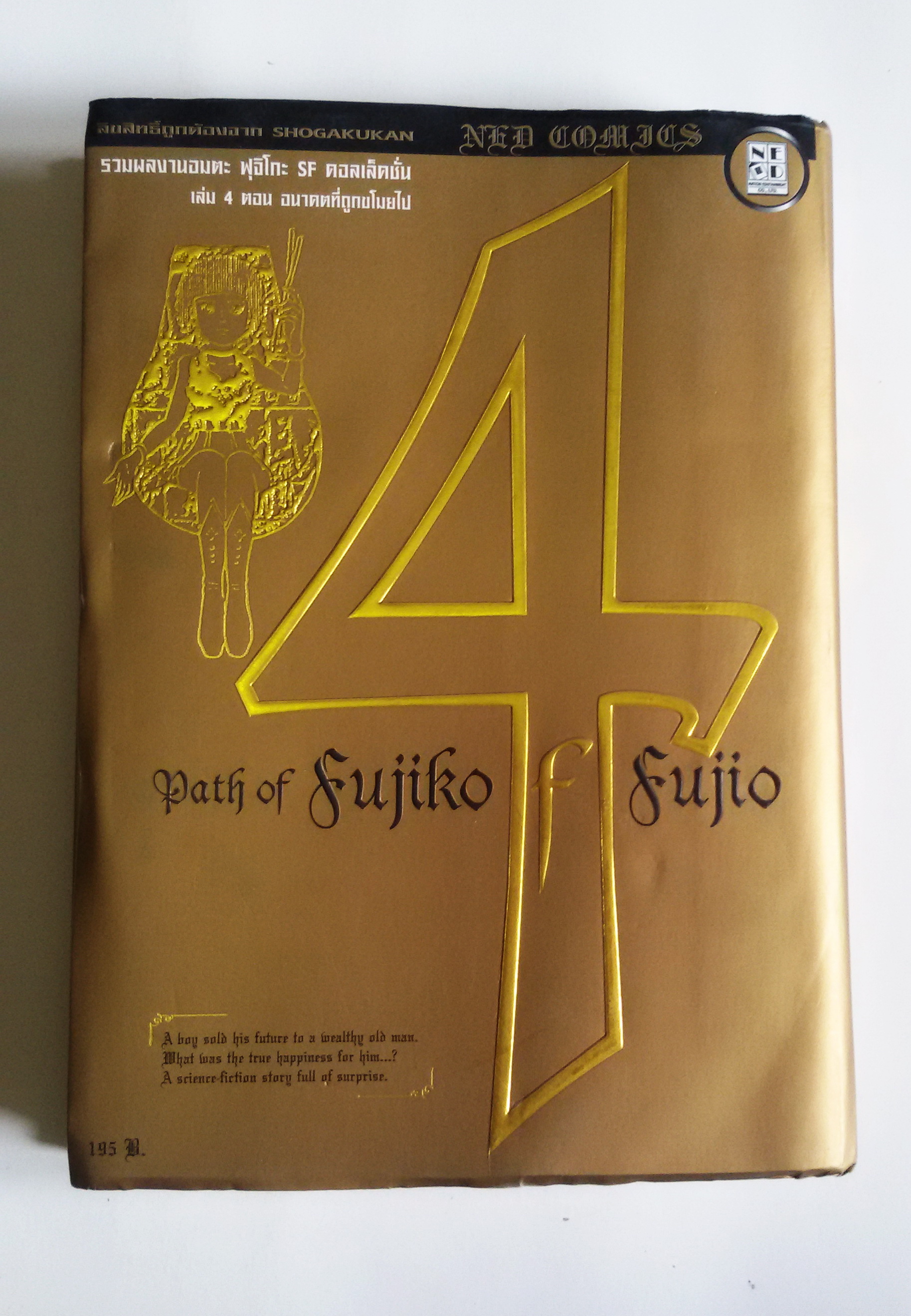 รวมผลงานอมตะ ฟุจิโกะ SF คอลเล็คชั่น Path of Fujiko Fujio เล่ม4 ตอน อนาคตที่ถูกขโมยไป