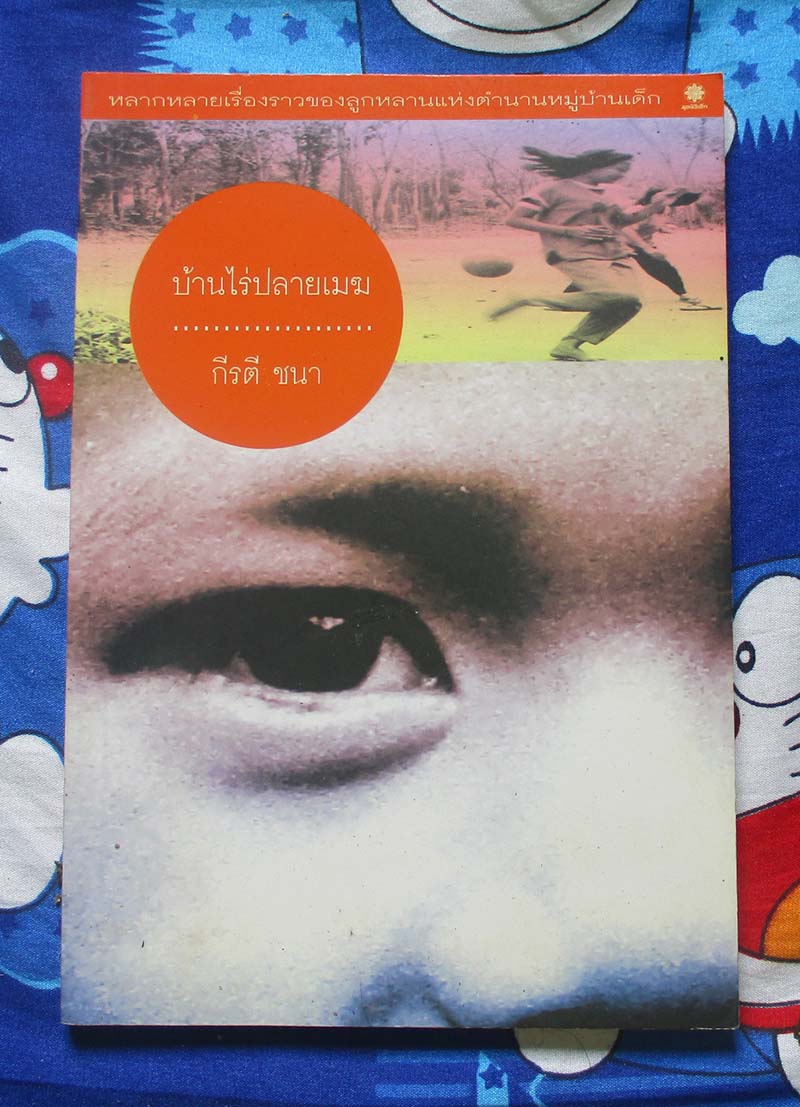 หนังสือวรรณกรรมบ้านไร่ปลายเมฆ