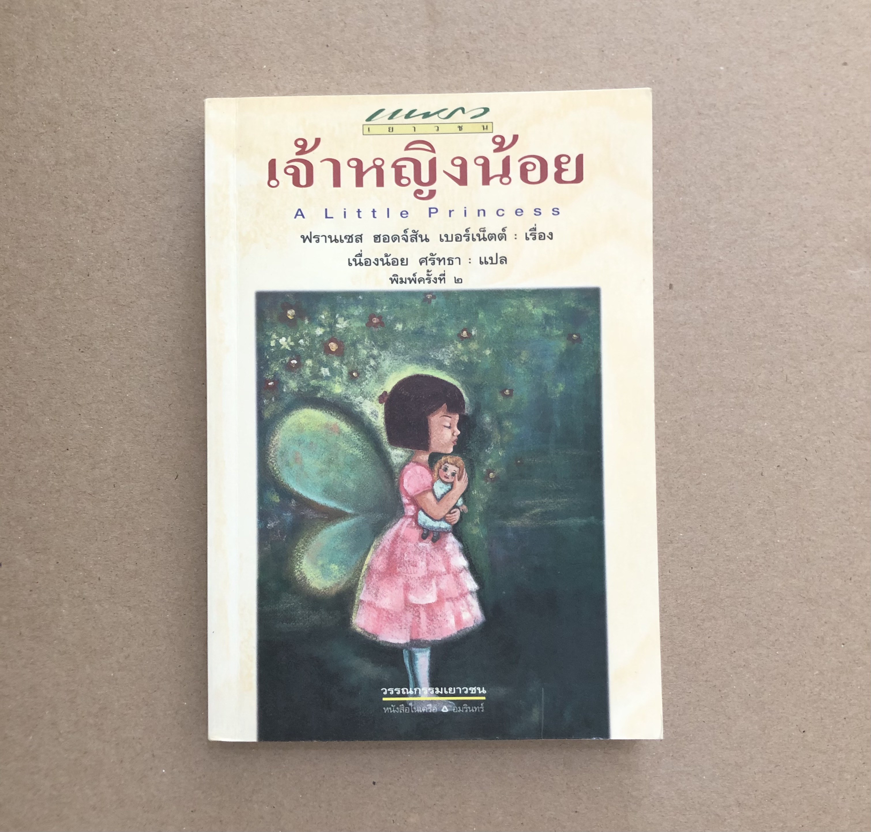 เจ้าหญิงน้อย A Little Princess