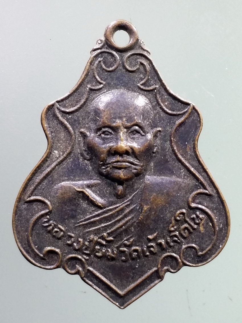 รหัสสินค้า เหรียญคณาจารย์ 7249 เหรียญปาดตาล หลวงปู่ยิ้ม วัดเจ้าเจ็ดใน จังหวัดอยุธยา สร้างปี 2521