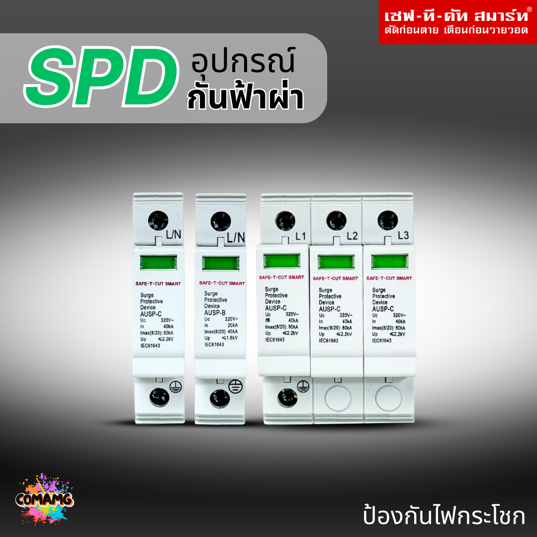 อุปกรณ์กันฟ้าผ่าAC SPD ยี่ห้อSafe T Cut กันฟ้าผ่า Surge Protective Device ของเซฟทีคัท