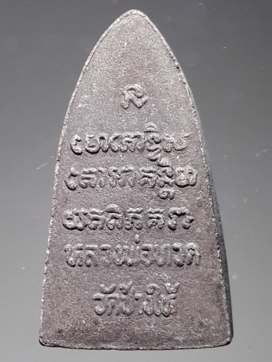 รหัสสินค้า หลวงปู่ทวด วัดต่างๆ 337 หลวงปู่ทวด วัดช้างให้ จังหวัดปัตตานี เนื้อว่าน พิมพ์เตารีด หลังตัวหนังสือนูน