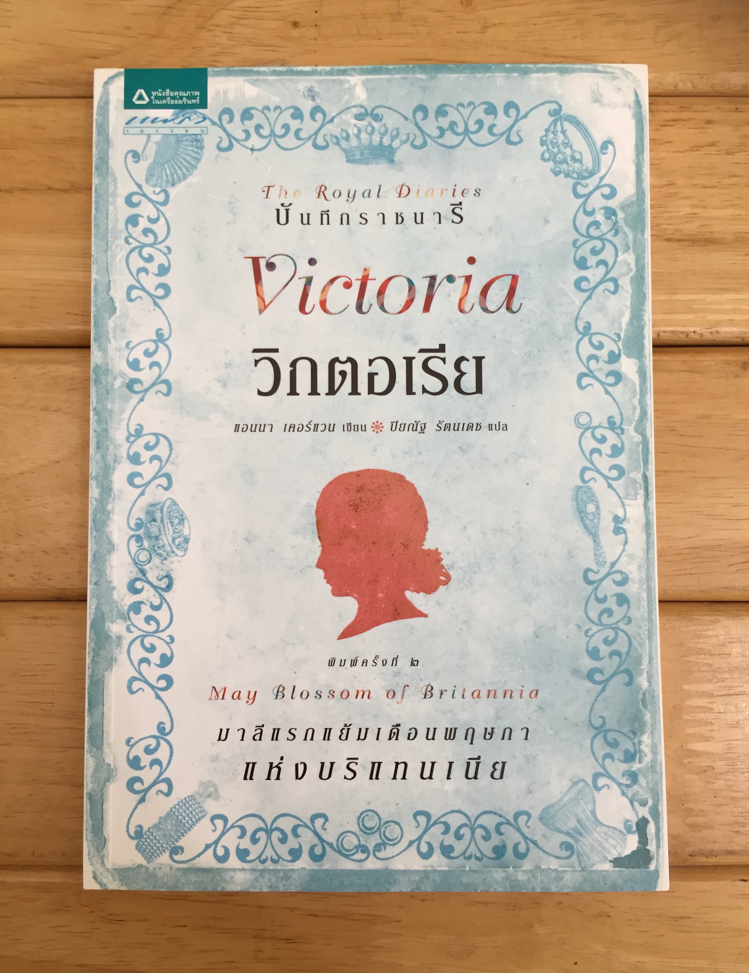 บันทึกราชนารี : วิกตอเรีย มาลีแรกแย้มเดือนพฤษภาแห่งบริแทนเนีย