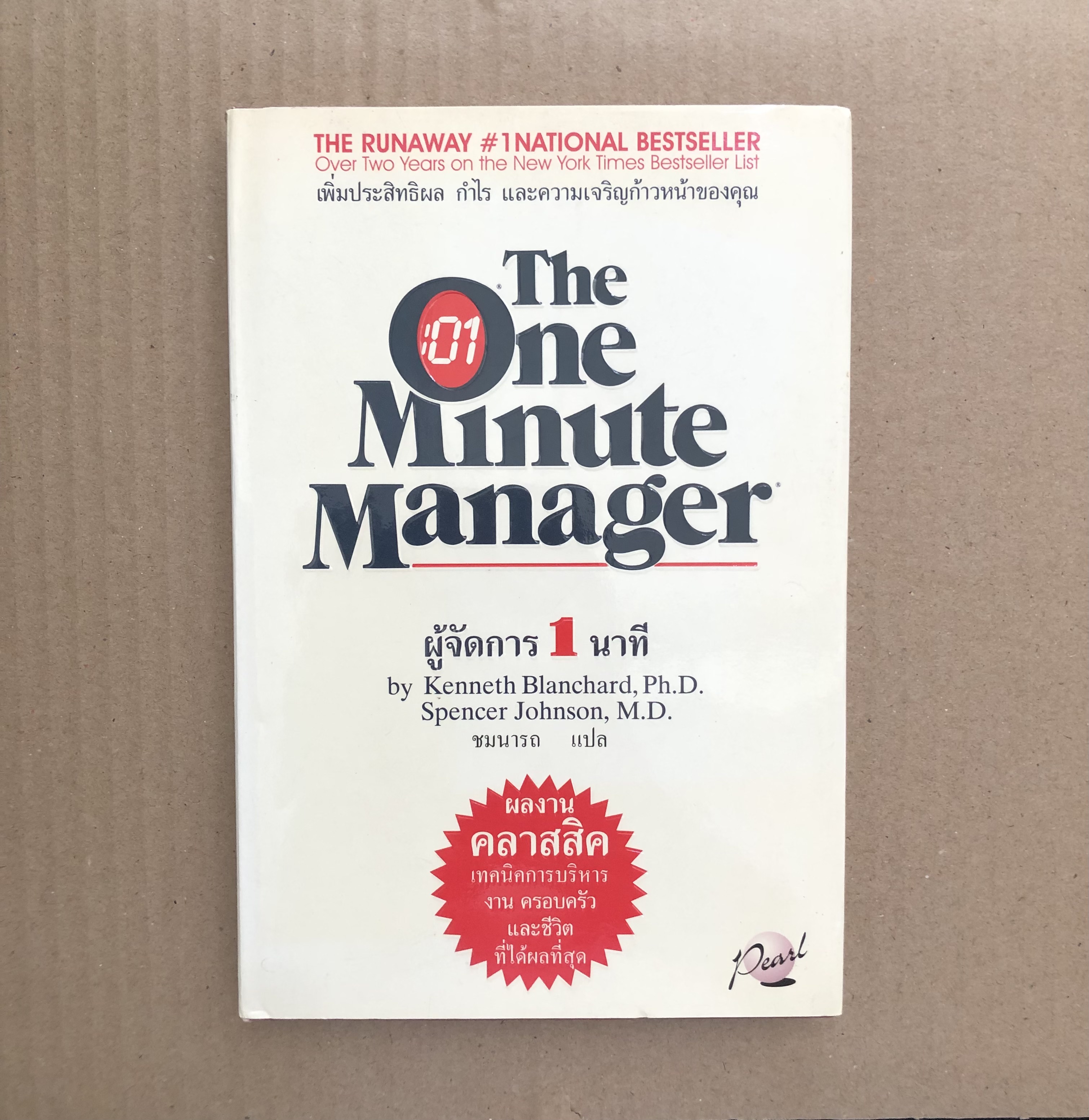 ผู้จัดการ 1 นาที (The One Minute Manager)