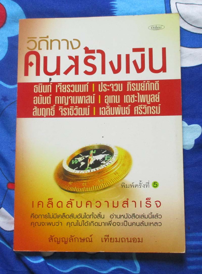 หนังสือ วิถีทางคนสร้างเงิน