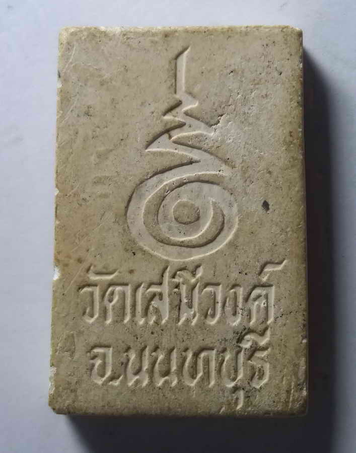 รหัสสินค้า พระเนื้อดิน เนื้อผง เนื้อว่าน 451 พระพุทธสิหิงค์ เนื้อผง วัดเสนีวงศ์ จังหวัดนนทบุรี