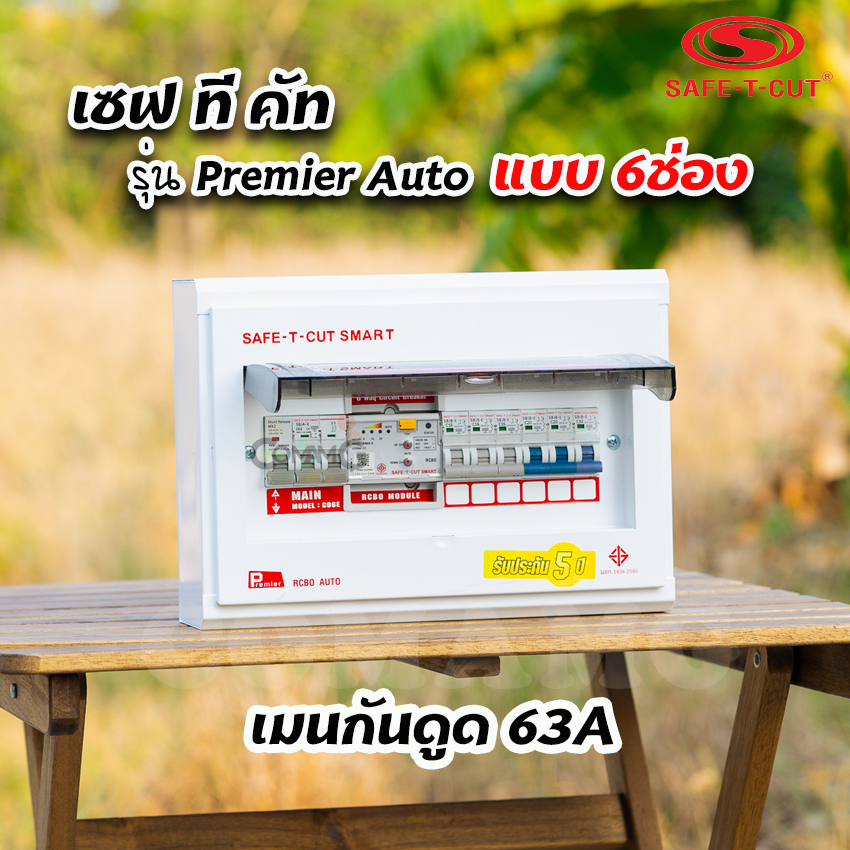 เซฟทีคัท รุ่นPremier Auto ตู้คอนซูมเมอร์ยูนิต RCBO กันดูด แบบมีระบบควบคุมวงจรอัตโนมัติ
