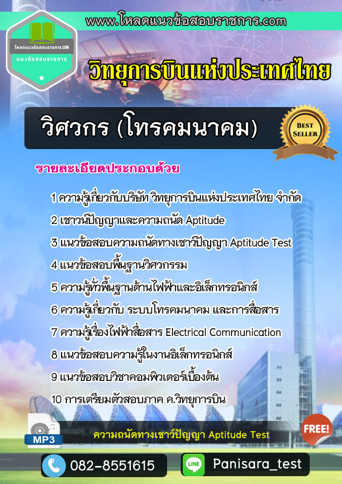 แนวข้อสอบวิศวกร (โทรคมนาคม) วิทยุการบินแห่งประเทศไทย