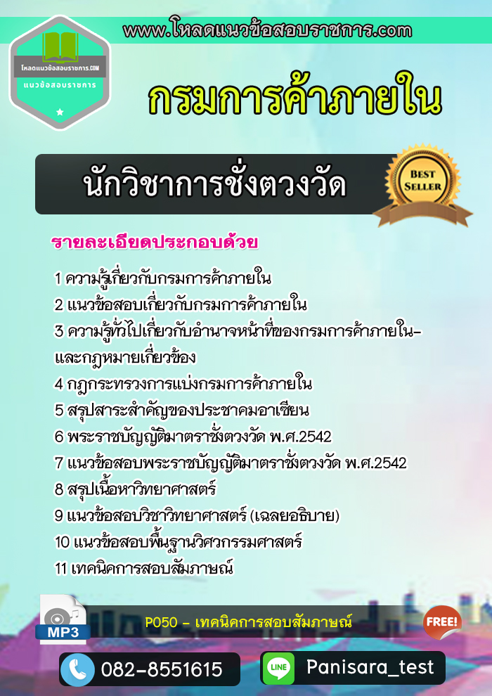 แนวข้อสอบนักวิชาการชั่งตวงวัดปฏิบัติการ กรมการค้าภายใน