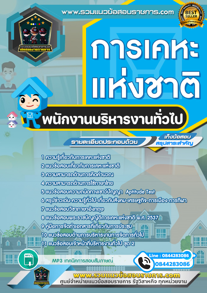 แนวข้อสอบพนักงานบริหารงานทั่วไป การเคหะแห่งชาติ NEW