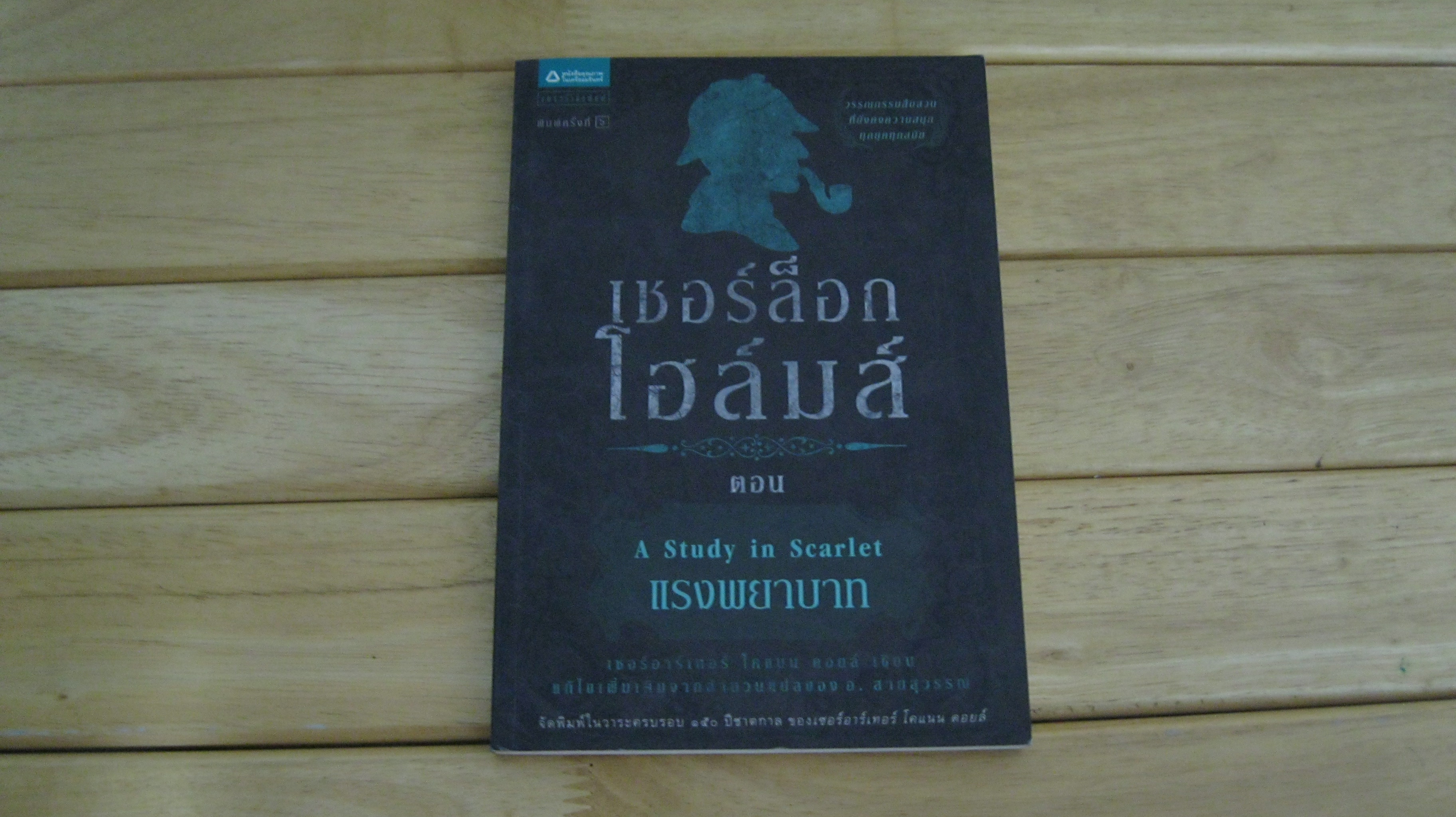 เชอร์ล็อกโฮล์มส์ ตอน แรงพยาบาท A Study in Scarlet