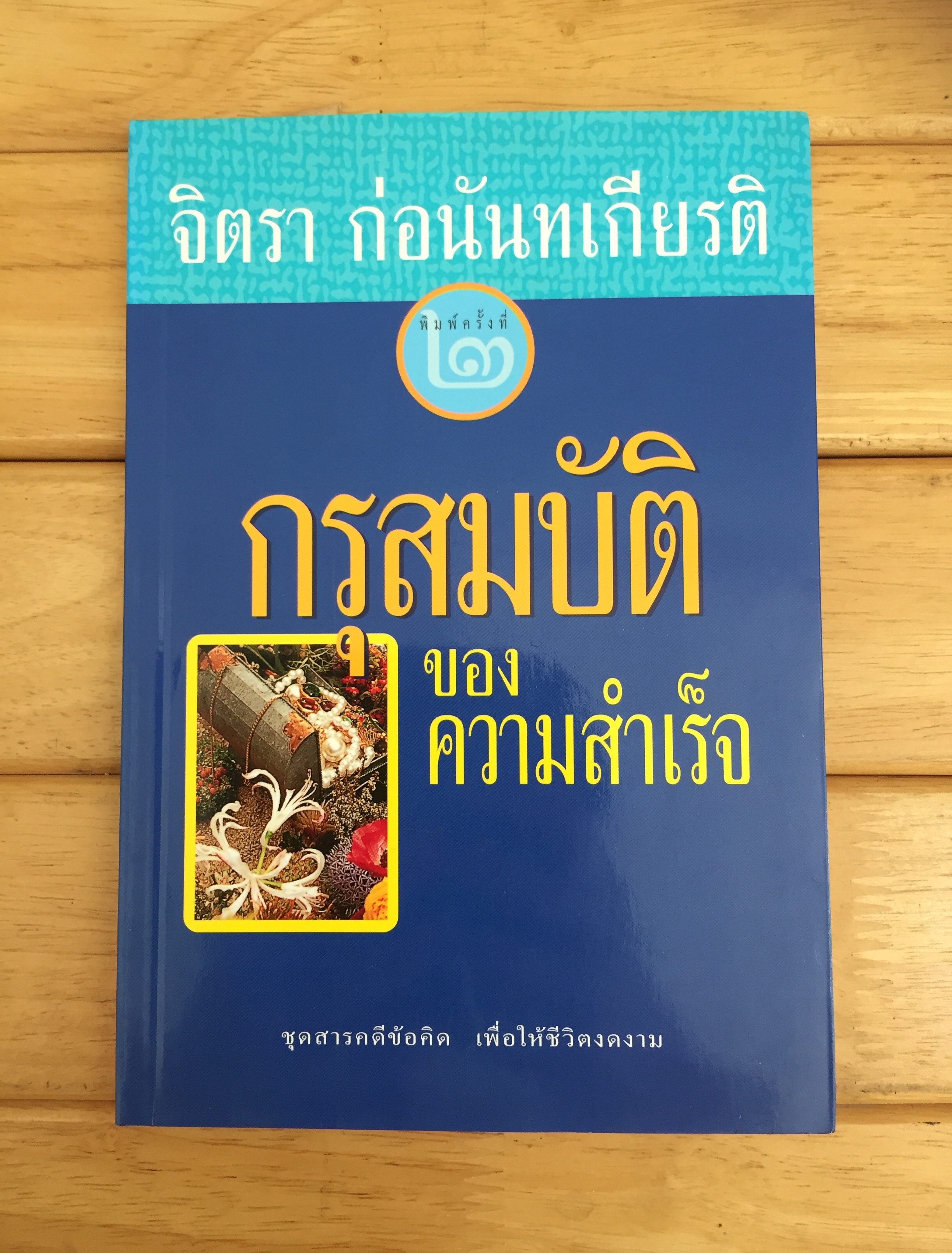 กรุสมบัติ...ของความสำเร็จ