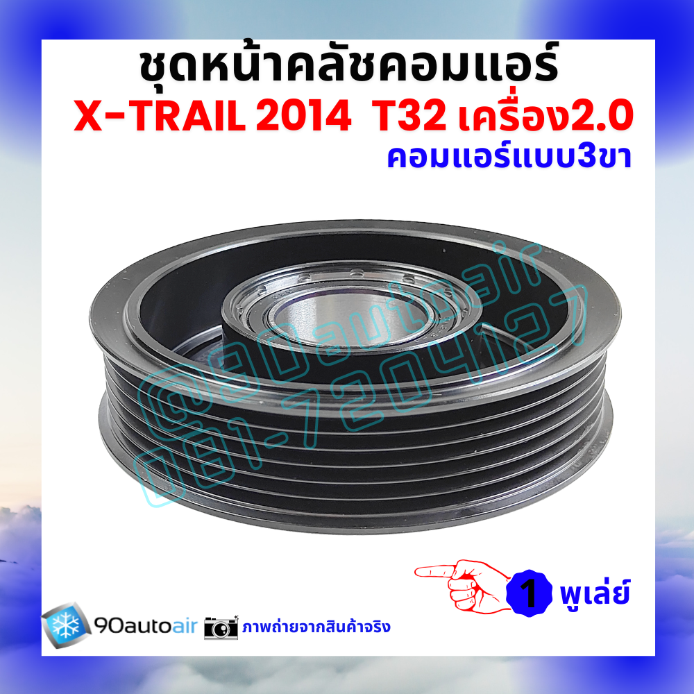 ชุดหน้าคลัชคอมแอร์ Nissan X-Trail T32 นิสสัน เอกซ์เทรล 2014-2020 เครื่อง2.0