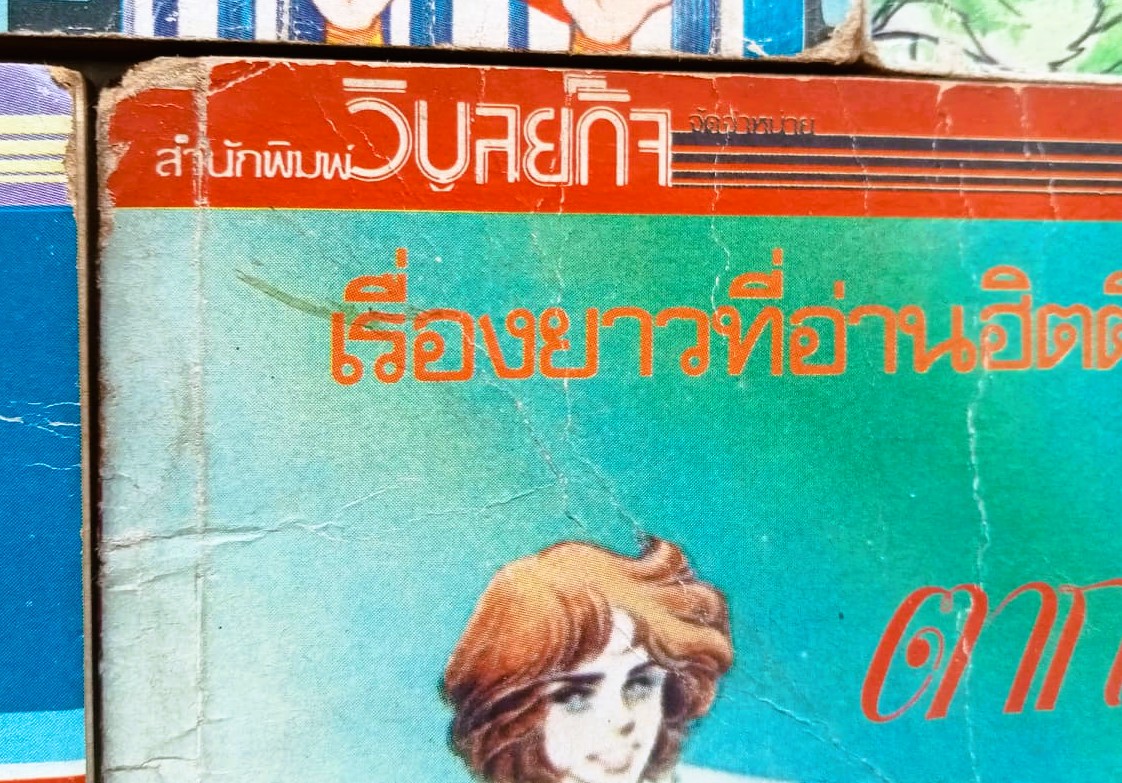 ตากล้องที่รัก