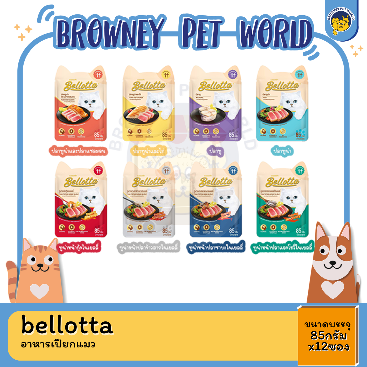 Bellotta เบลล็อตต้าเพาซ์ อาหารเปียกแมว ชนิดซอง 85กรัมx12ซอง
