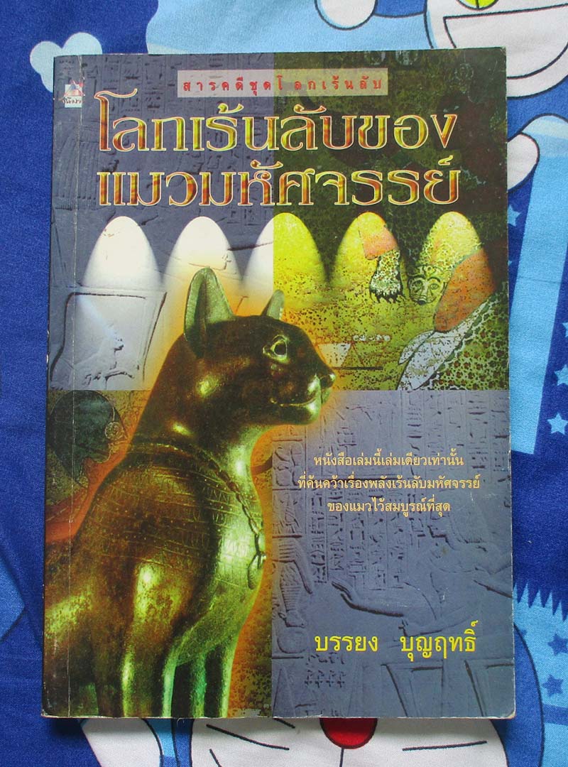 หนังสือโลกเร้นนลับของแมวมหัศจรรย์