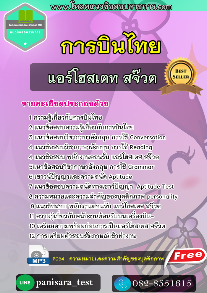 แนวข้อสอบแอร์โฮสเตท สจ๊วต การบินไทย