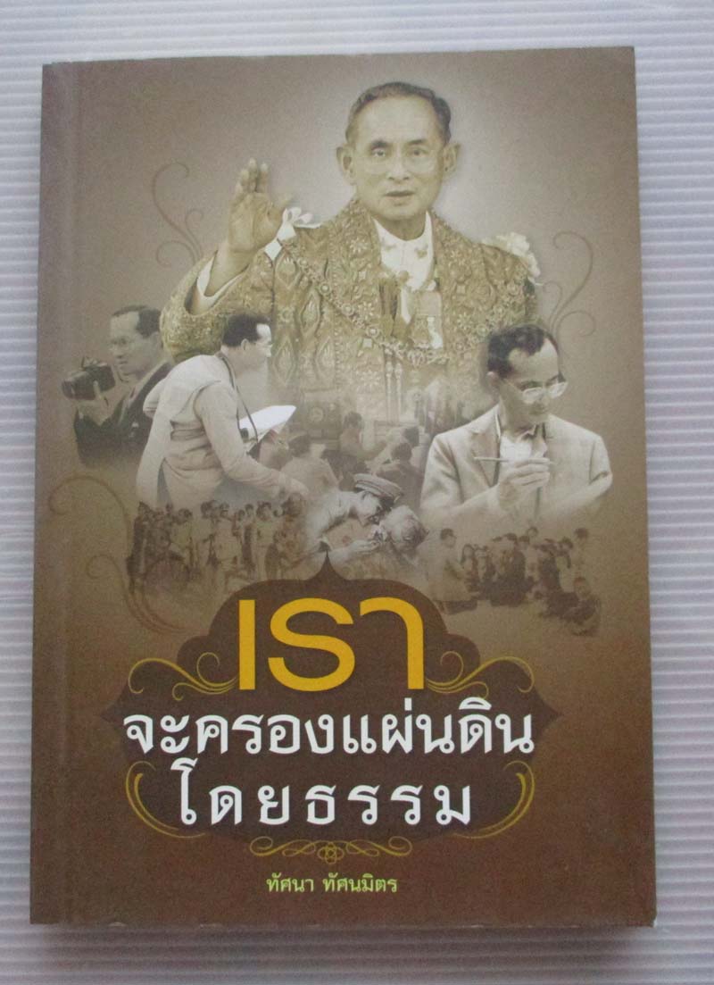 หนังสือ เราจะครองแผ่นดินโดยธรรม