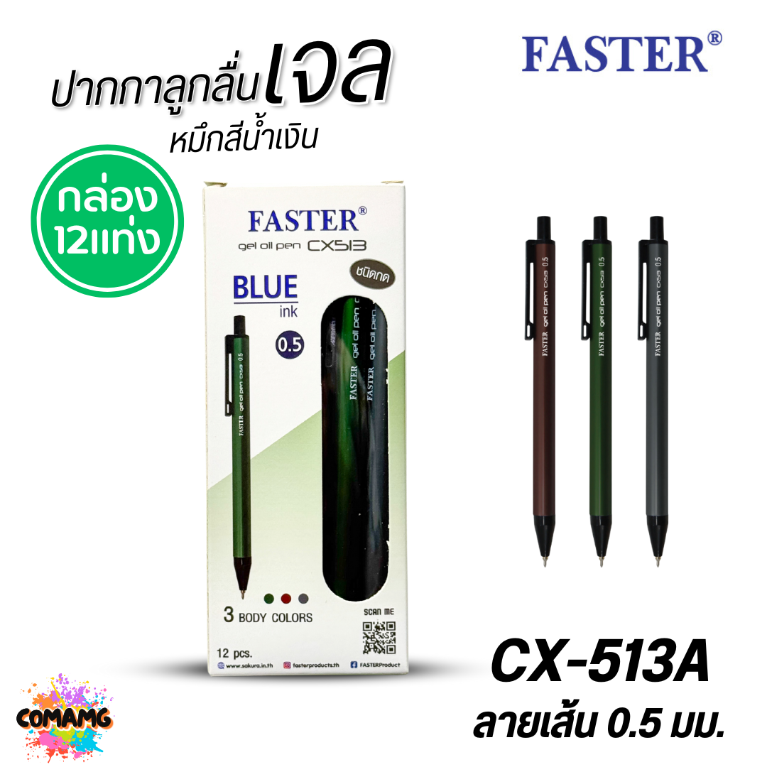 FASTER ปากกาลูกลื่นเจล ด้ามอลูมิเนียม หัว0.5mm หมึกน้ำเงิน CX513 (ยกกล่อง 12 แท่ง) พร้อมส่ง ออกบิลได้