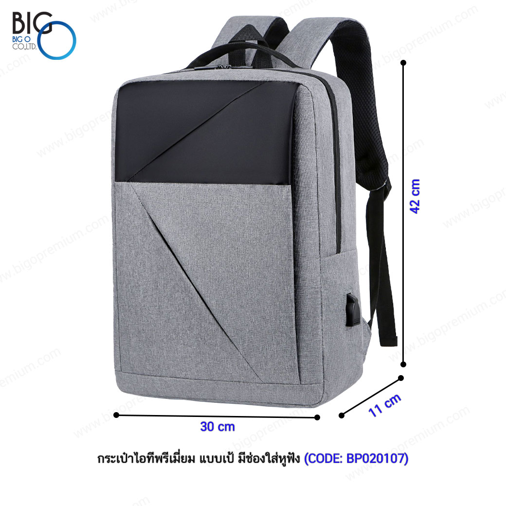 กระเป๋าไอทีพรีเมี่ยม แบบเป้ มีพอร์ตชาร์จ USB