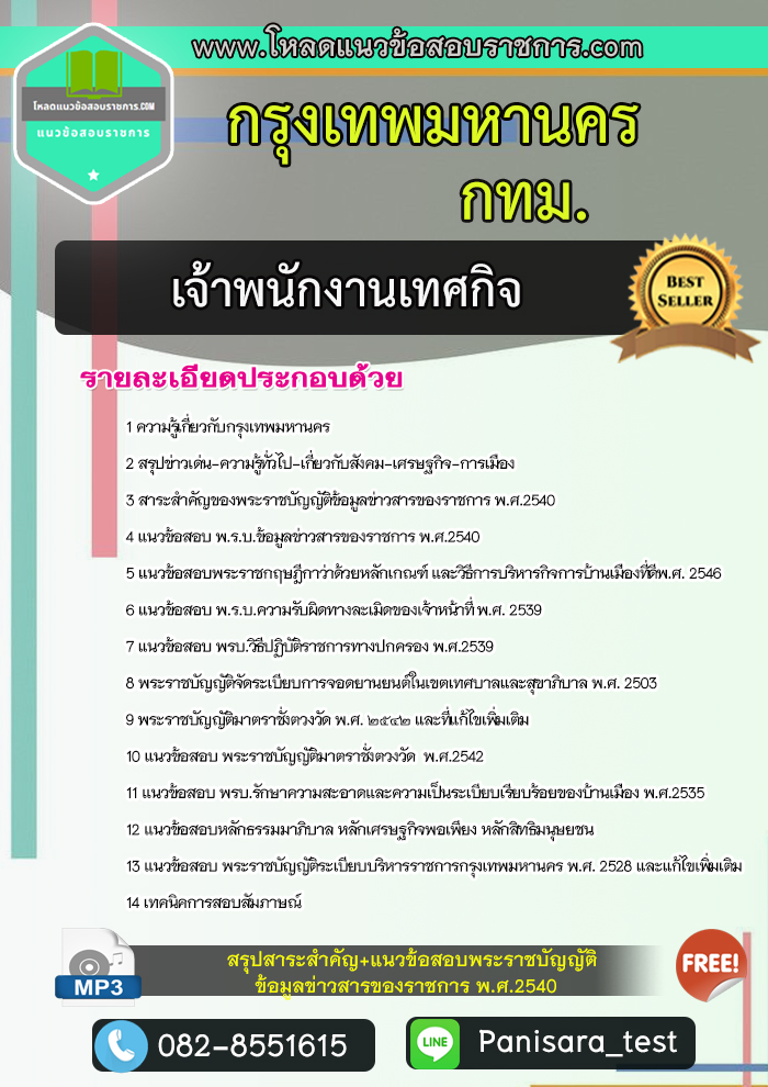 แนวข้อสอบเจ้าพนักงานเทศกิจ กทม กรุงเทพมหานคร