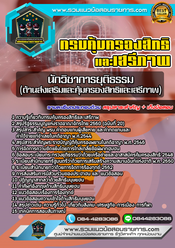 แนวข้อสอบนักวิชาการยุติธรรม (ด้านส่งเสริมและคุ้มครองสิทธิและเสรีภาพ) กรมคุ้มครองสิทธิและเสรีภาพ NEW