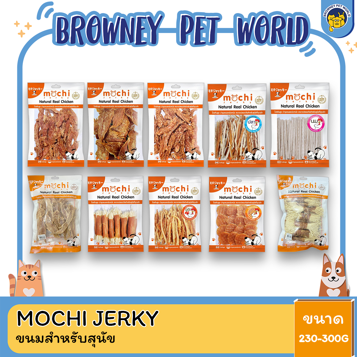 Mochi Jerky ขนมสุนัขจากสันในไก่แท้ ขนาด230-300 G