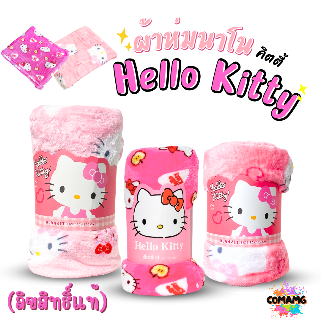 Moshi Moshi ผ้าห่มนาโนคิตตี้ เนื้อนุ่มมาก ผ้าห่มพกพา ลายHello Kitty ลิขสิทธิ์แท้