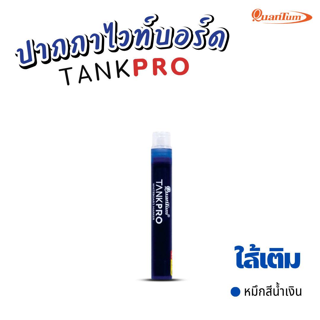 Quantum ปากกาเขียนไวท์บอร์ด แทงค์โปร์ TANKPRO เปลี่ยนไส้ได้ กลิ่นไม่ฉุน ออกบิลได้ พร้อมส่ง
