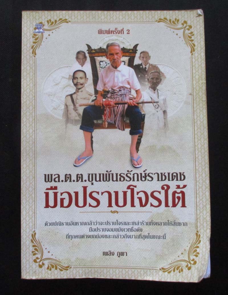 หนังสือ พล.ต. ขุนพันธรักษ์ราชเดช มือปราบโจรใต้