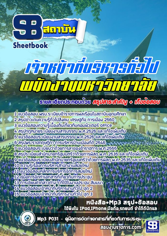 แนวข้อสอบ เจ้าหน้าที่บริหารทั่วไป พนักงานมหาวิทยาลัย NEW
