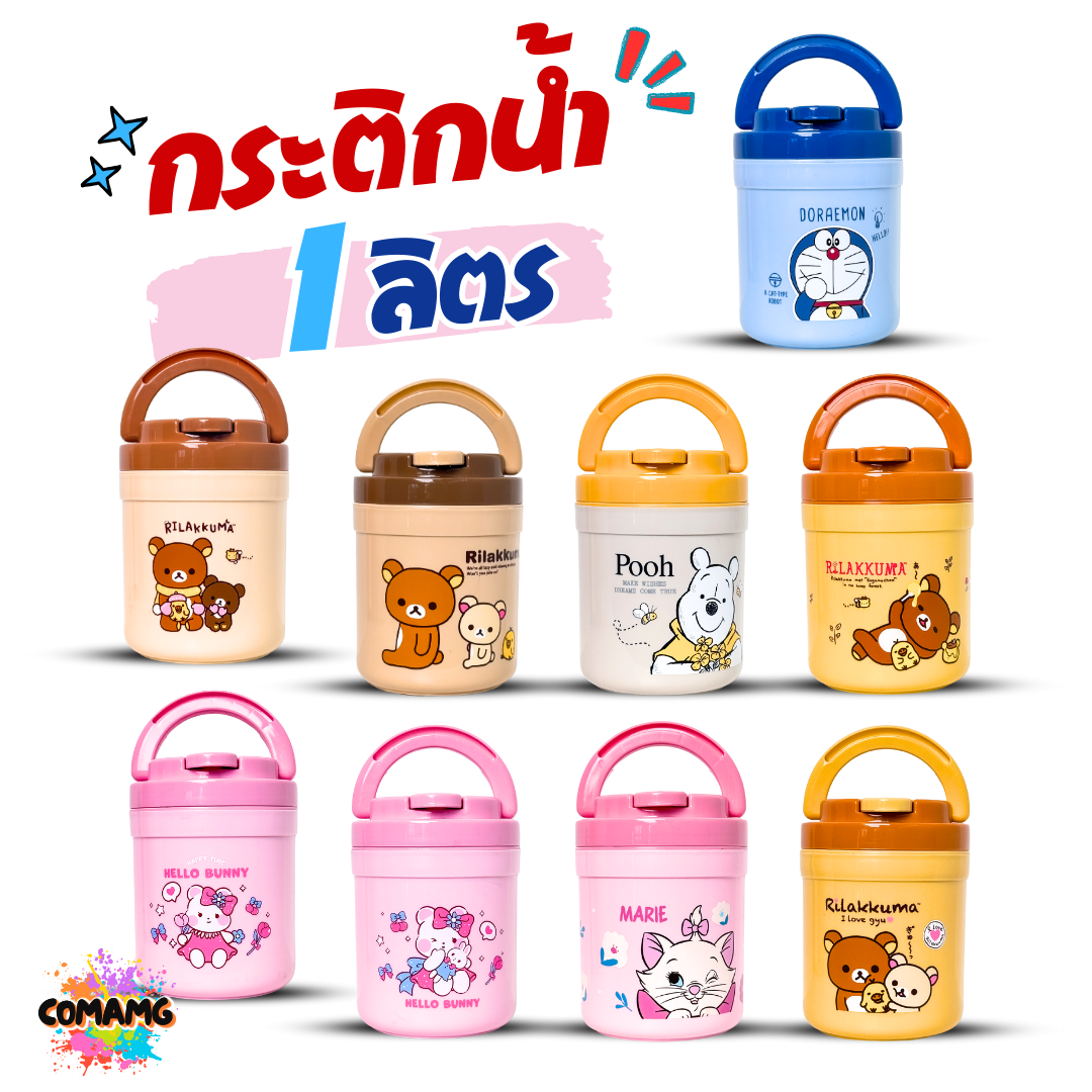 กระติกน้ำ กระติกน้ำแข็งลายการ์ตูน ลิขสิทธิ์แท้ ความจุ 1ลิตร มีหูหิ้ว
