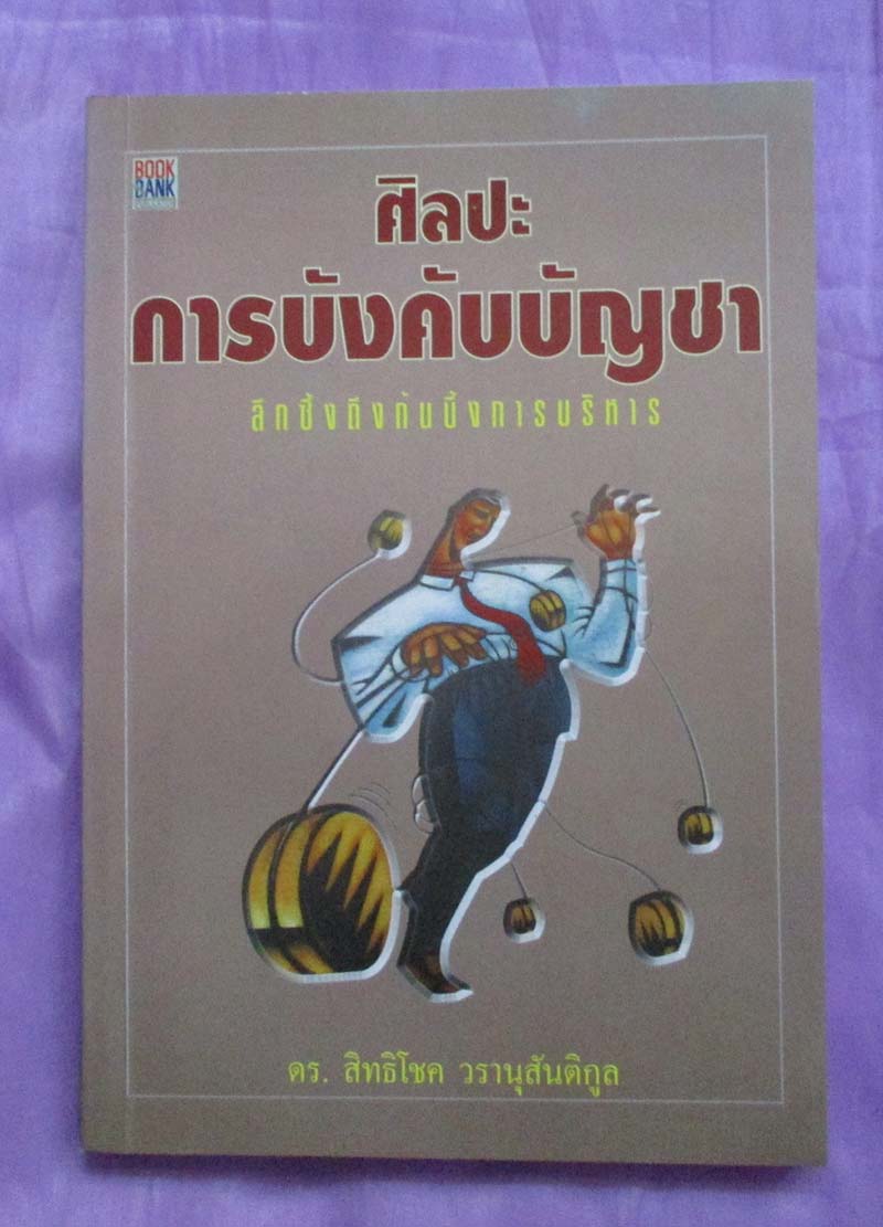 หนังสือ ศิลปะการบังคับบัญชา