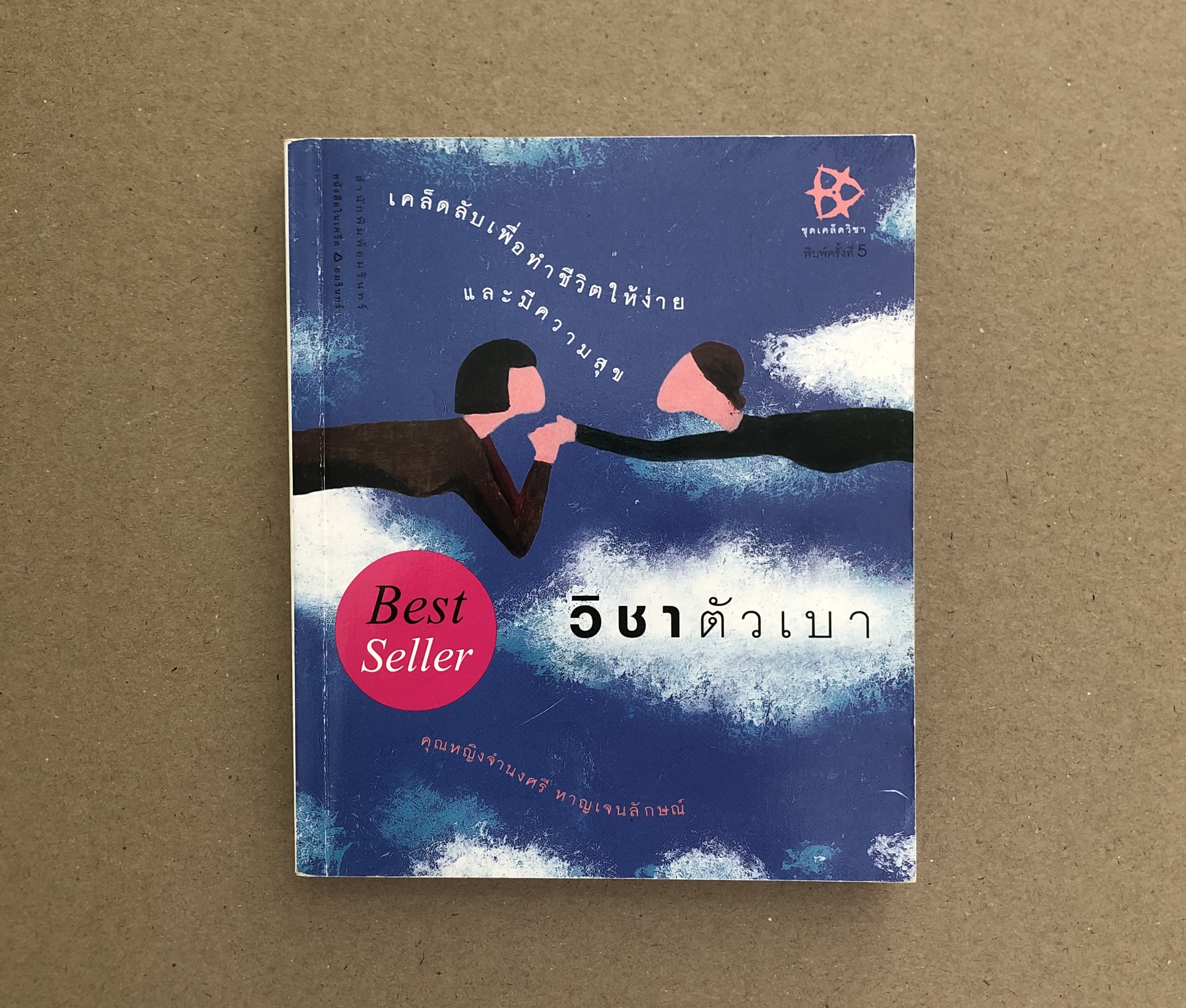 วิชาตัวเบา