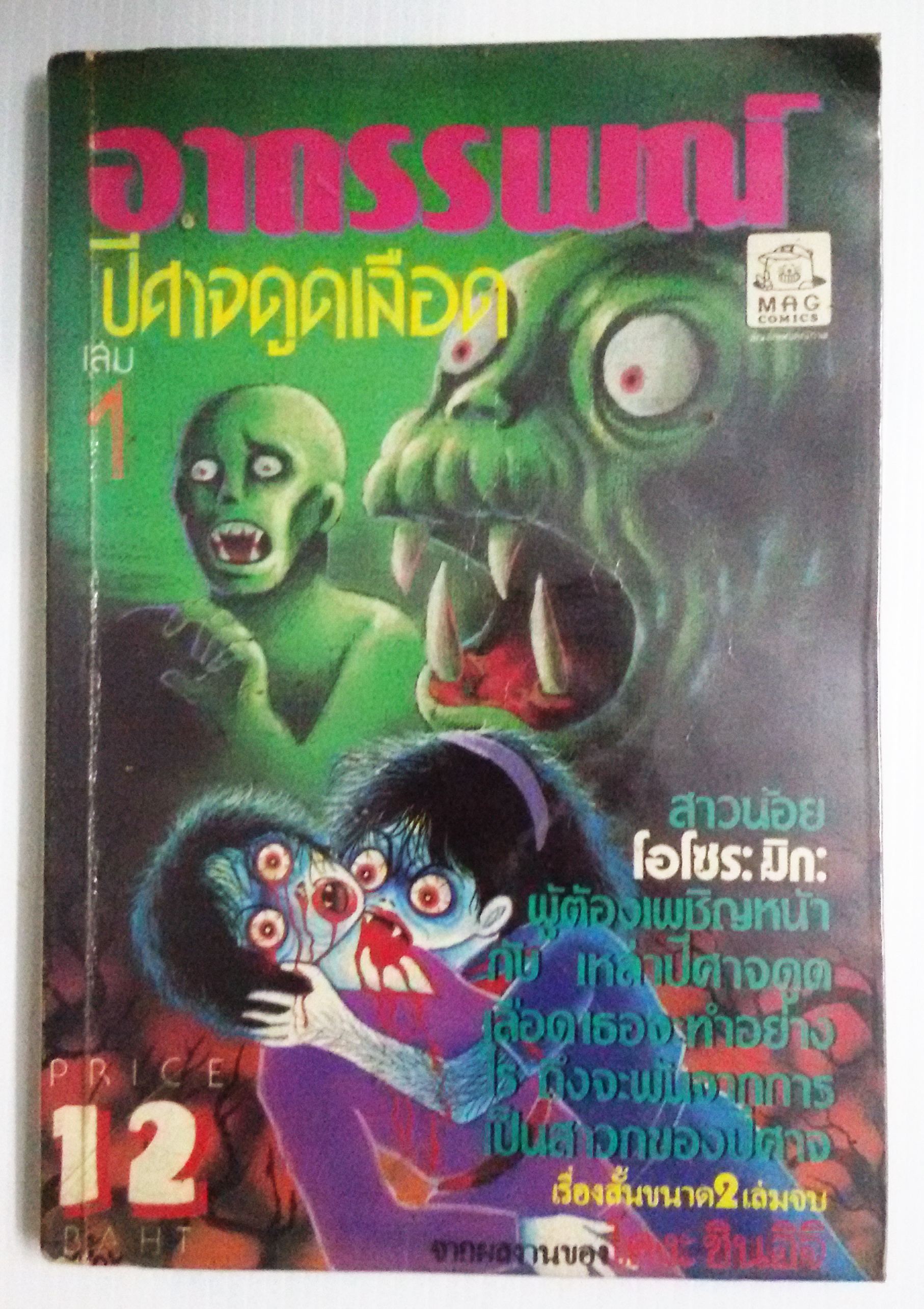 อาถรรพ์ปีศาจดูดเลือด เล่ม1