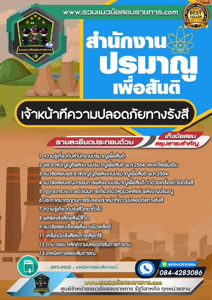 แนวข้อสอบเจ้าหน้าที่ความปลอดภัยทางรังสี สำนักงานปรมาณูเพื่อสันติ